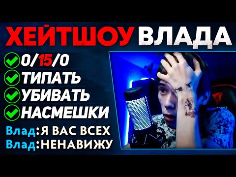 Видео: ХейтШОУ ВЛАДА (https://trovo.live/s/qeqoqeq)