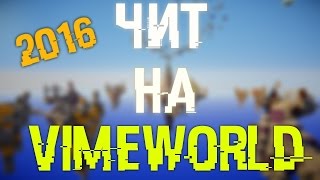 [NO FIX]БЕЗСМЕРТНЫЙ ЧИТ НА VIMEWORLD|РАБОЧИЙ!!!ДЛЯ WINDOWS XP/7