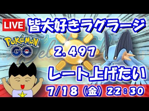 みんな大好きラグラージ！レート上げたい！！陽光カップ：2,497【ポケGO：S23】 #ポケモンgo #gbl #VTuber