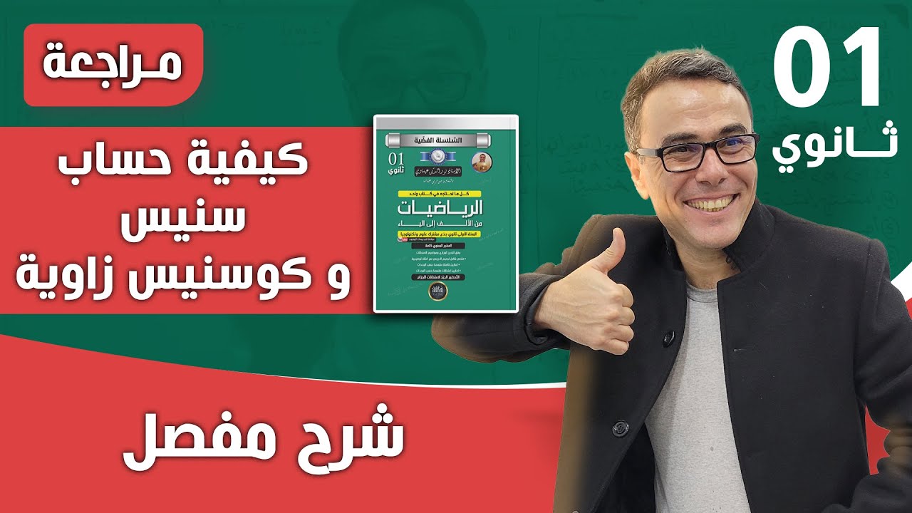 كيفية حساب سنيس و كوسنيس زاوية للسنة الاولى ثانوي