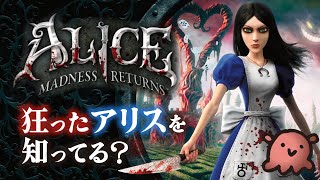 Alice✙マッドネスリターンズ mqdefault.jpg