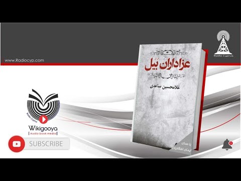 کتاب صوتی عزاداران بیل قسمت چهارم 4 نوشته غلامحسین ساعدی با صدای ایمان افشاریان