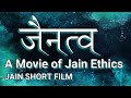 Capture de la vidéo Jaintav | जैनत्व | A Movie Of Jain Ethics | Jain Short Film | जैन फिल्म | Jainism