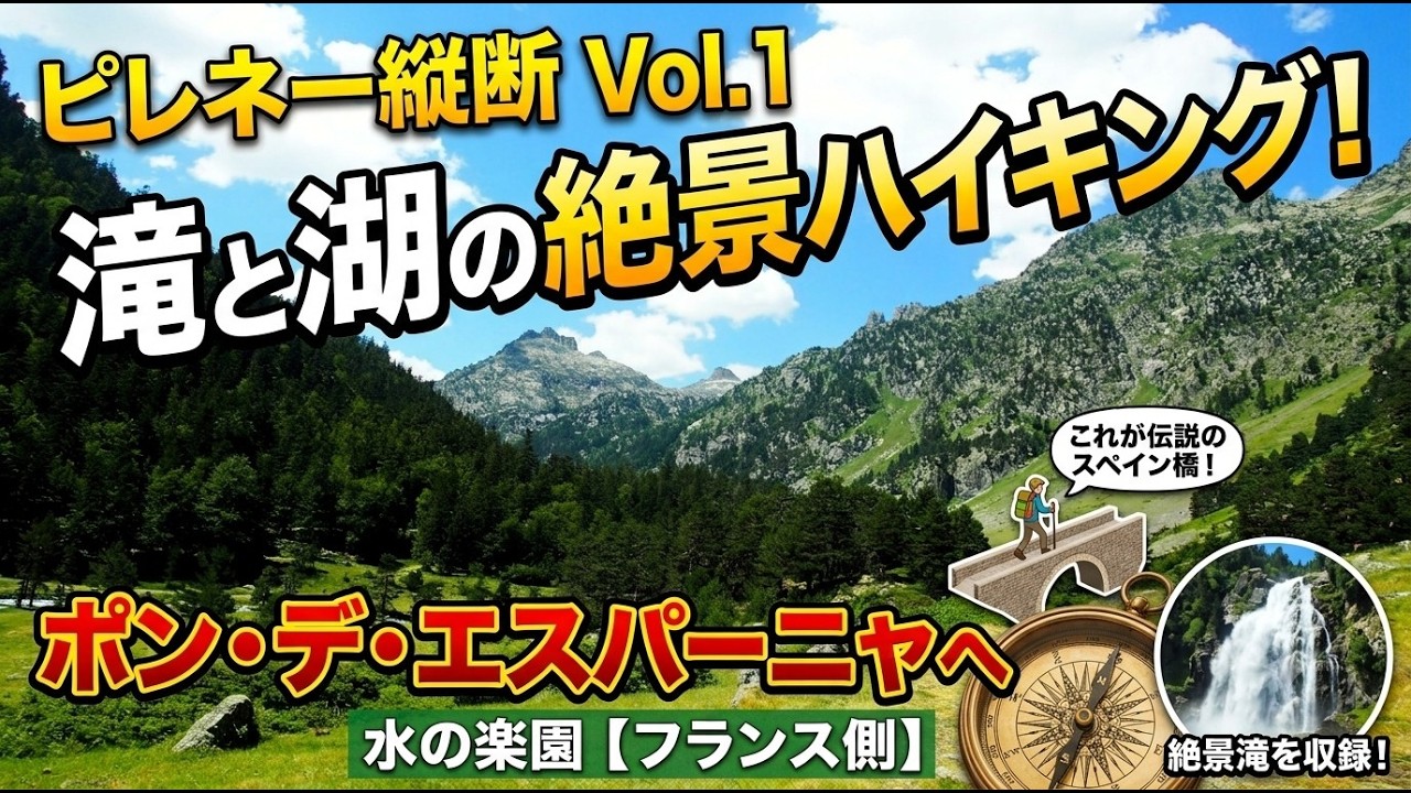 ピエール　ゴルス作　ピレネー山脈　リス渓谷　地獄の滝 Traversing the Pyrenees Vol.1] Pont d'Espagne, A Spectacular Hike