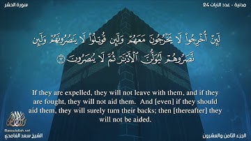 59 سورة الحشر مترجمه بالانجليزية بصوت القارئ سعد الغامدي Surah Al Hashr Translated To English