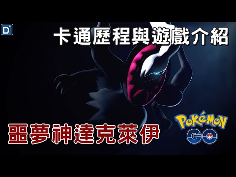 【Pokemon GO】噩夢神達克萊伊！卡通歷代與遊戲介紹 ！