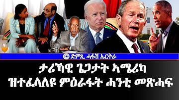 እዋናዊ ጉዳይ- ታሪኻውያን ጌጋታት ኣሜሪካ-ዝተፈላለዩ ምዕራፋት ሓንቲ መጽሓፍ-DimTsi Hafash Eritrea/ድምጺ ሓፋሽ ኤርትራ