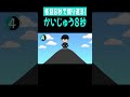 かいじゅう８秒「第11話　捕らわれた怪獣８号」