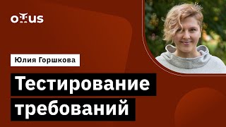 картинка: Тестирование требований // Демо-занятие курса «QA Engineer. Basic»