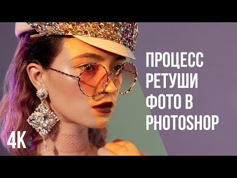 4К ПРОЦЕСС РЕТУШИ