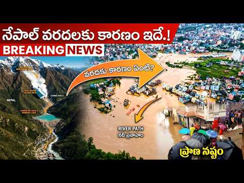 Nepal Floods : Breaking News | నేపాల్ వరదలకు కారణం ఇదే.!