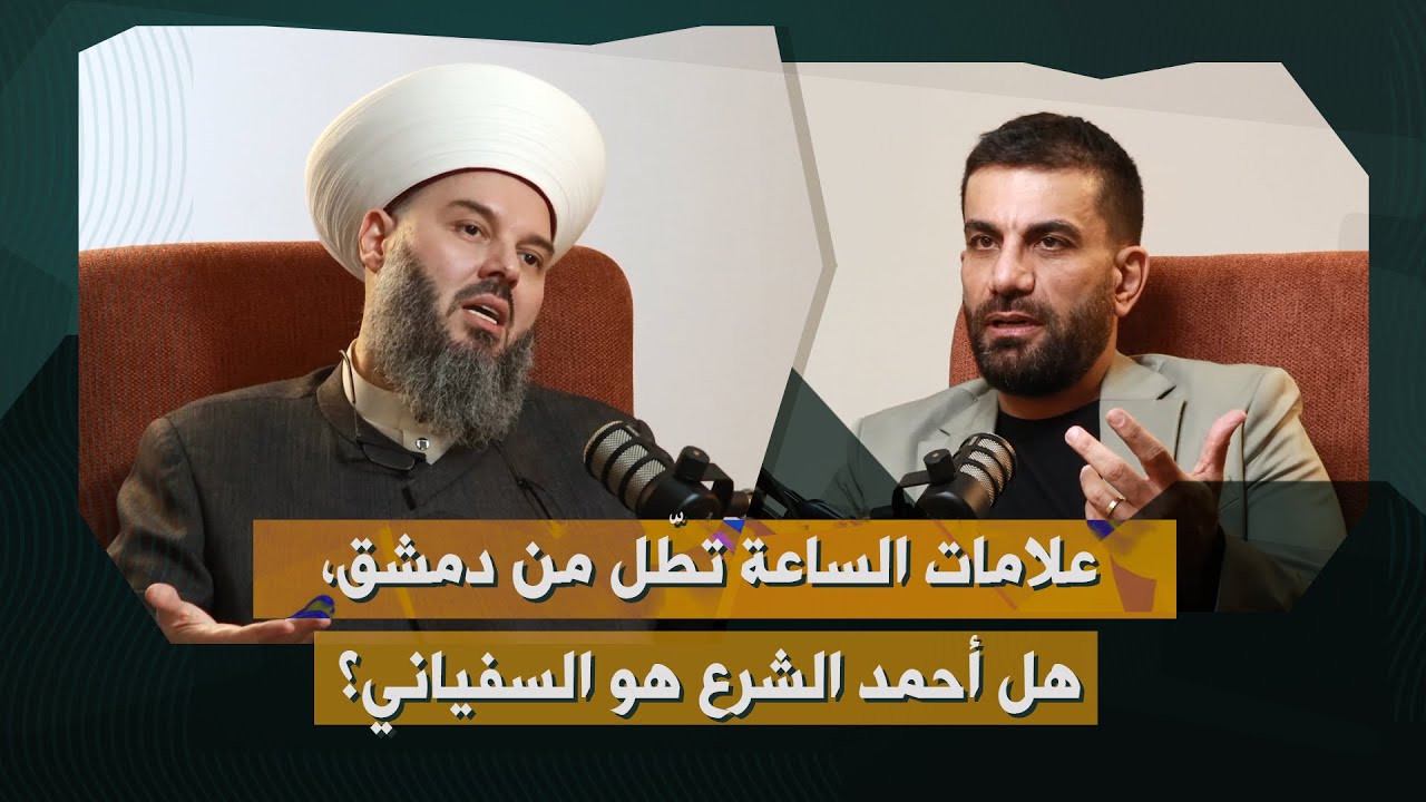 تفاصيل مثيرة عن علامات قيام الساعة والآخرة ربطاً بالتطورات في سوريا: هل أحمد الشرع هو السفياني؟