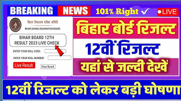 Bihar Board 12th Result 2023 Check Kaise Kare | Bihar Board Inter Ka Result Kaise Dekhen 2023✅📯