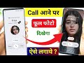Call Aane Par Full screen Photo Kaise Set Kare | Fullscreen Caller ID Android smart phone |apply pic