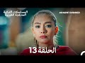 حب أعمى الحلقة 13 Arabic Dubbed Long Version 