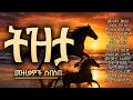 ምርጥ የትዝታ ሙዚቃዎች ስብስብ Best Ethiopian Tizita Songs Collection Non Stop Oldies 