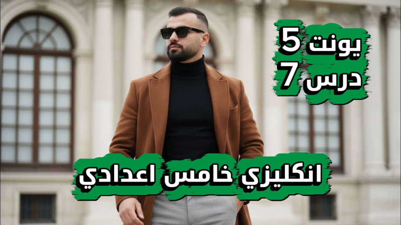 انكليزي خامس اعدادي 2026 / يونت 5 / درس 7 / موضوع الندم الجزء الاول / علاء السعداوي