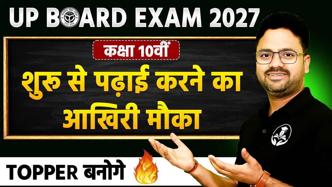 UP Board 2027 में अभी भी Topper बन सकते हो | Class 10 शुरू से पढ़ाई कैसे करें? 95%+ लाने का प्लान