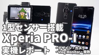 1型センサー搭載「Xperia PRO-I」実機レポート/デザイン・カメラ・Vlog
