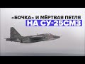 Сложные элементы пилотажа на штурмовиках Су-25СМ3 — видео