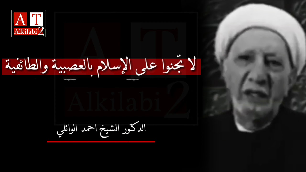 لا تجنوا على الإسلام بالعصبية والطائفية .. موضوع مهم جداً || الشيخ احمد الوائلي رحمه الله