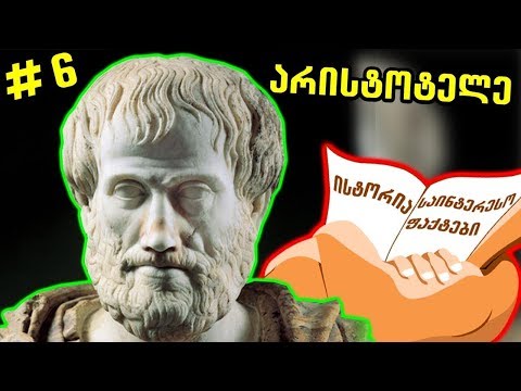 არისტოტელე - უდიდესი ფილოსოფოსი ||~6~||