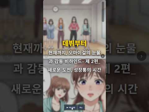 데뷔부터 현재까지, 오마이걸의 눈물과 감동 비하인드 #오마이걸 #K-pop #아이돌 #성장통 #새로운도전 #눈물 #감동 #비하인드