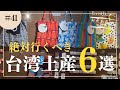 【保存版】絶対行くべき台湾お土産屋さん6選をご紹介🛍️説明欄にGoogleマップあるのでぜひ💁‍♂️