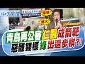 【譚若誼報新聞】"青鳥再公審"仁醫成箭靶 "惡罷雙標"綠出這步棋?!｜蔡英文為何接陳瑩競總主委 吳子嘉爆背後玄機 精華版 20260807 @中天電視CtiTv
