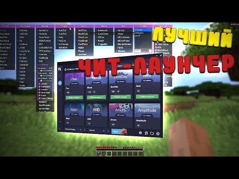 КАК СКАЧАТЬ МАЙНКРАФТ ЧИТ-ЛАУНЧЕР | ИГРАЕМ В Minecraft С ЧИТАМИ | Майнкрафт читы