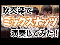 【 吹奏楽 】ミックスナッツ / official 髭男 dism【 あきすい！ 】