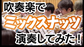 【 吹奏楽 】ミックスナッツ / official 髭男 dism【 あきすい！ 】