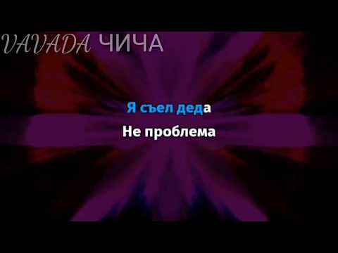 Slava Marlow, MORGENSHTERN - СЪЕЛ ДЕДА (караоке)