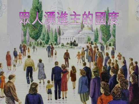 選本詩歌353首_297眾人湧進主的國度