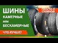 Что лучше камерные или бескамерные шины ▶️ Достоинства и недостатки