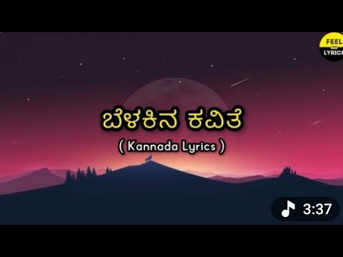 Belakina Kavithe Song Lyrics In Kannada|Sanjith hegde|Ajaneesh loknath ‪@FeelTheLyrics‬
