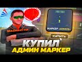 КУПИЛ АДМИН МАРКЕР! (GTA SAMP)