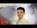 Tesfalem G Slassie Yiqre ይቕረ Tigrigna Traditional Vidio Clip 2026