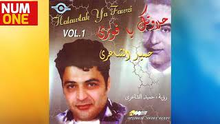 حميد الشاعري - ألبوم حلاوتك يا فوزي | Hamid El Shaery - Halawtak Ya Fawzy (Full Album) 1996