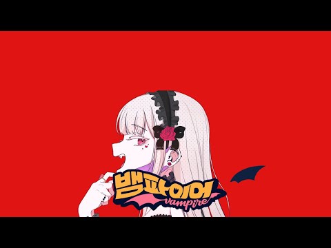 [라즈마] 뱀파이어 (한글자막)