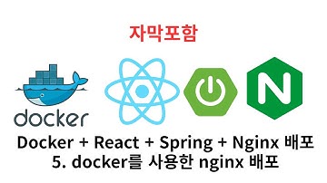 5. 도커를 활용한 배포 (Docker + React + Spring + Nginx 배포)
