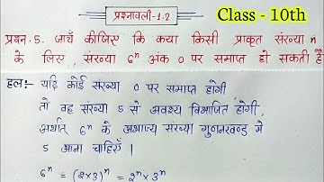 class 10 maths chapter 1 exercise 1.2 question 5 in hindi