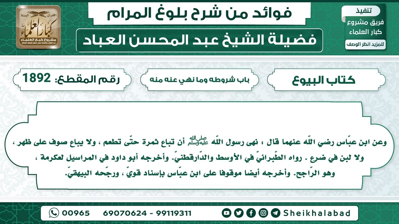 1892   حديث نهى رسول اللّه ﷺ أن تباع ثمرة حتّى تطعم ، ولا يباع صوف على ظهر  الشيخ عبد المحسن العباد