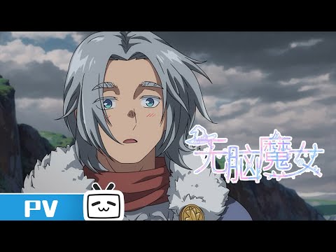 《无脑魔女 第二季》第12话预告：眼下最重要的是忍耐【加入会员专享最新集】