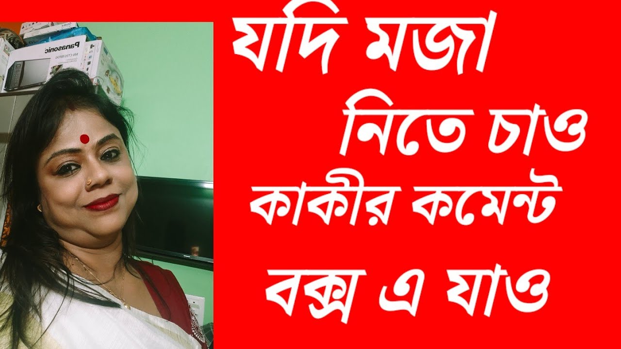  ছোটো কাকী কমেন্ট বক্স এ এটা কি বলে ফেললো? 