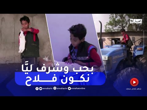 التلميذ يعقوب أصغر فلاح بعين العسل يأمل في أن يصبح مهندس فلاحي بالطارف