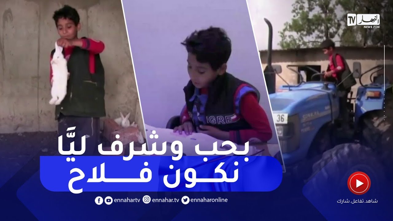 التلميذ يعقوب أصغر فلاح بعين العسل.. يأمل في أن يصبح مهندس فلاحي بالطارف