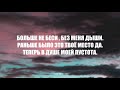 Persia Rustamov x Pari - Больше нет тепла (Lyrics)