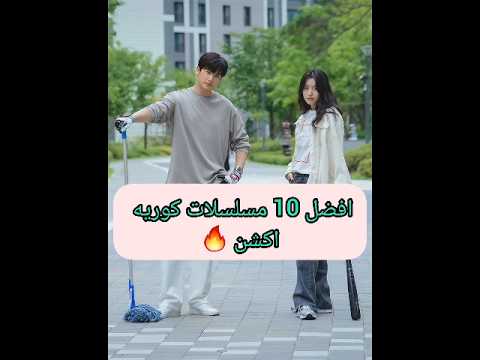 افضل 10 مسلسلات كوريه اكشن وغموض متنسوش تشتركوا في القناه