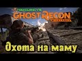 Ghost Recon Wildlands - Устраняем нарко МАМУ